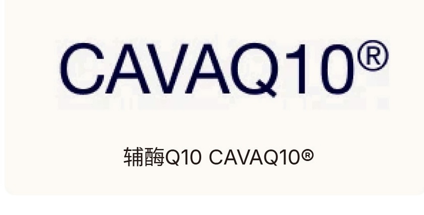 辅酶Q10 CAVAQ10®